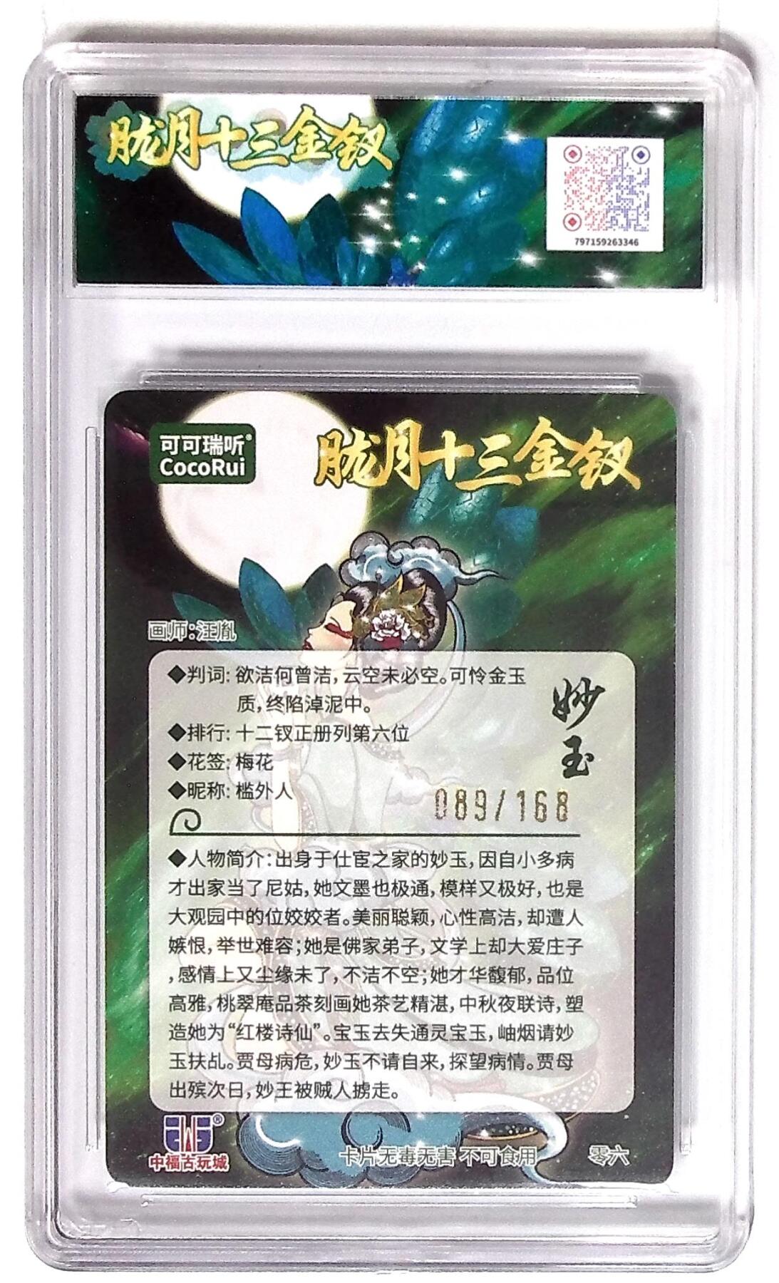 丫丫卡拍第19期（12月6日22点截拍） 第七届中福卡博会限定卡 胧月十三金钗 妙玉 光刻 画师：汪胤 No.089/168