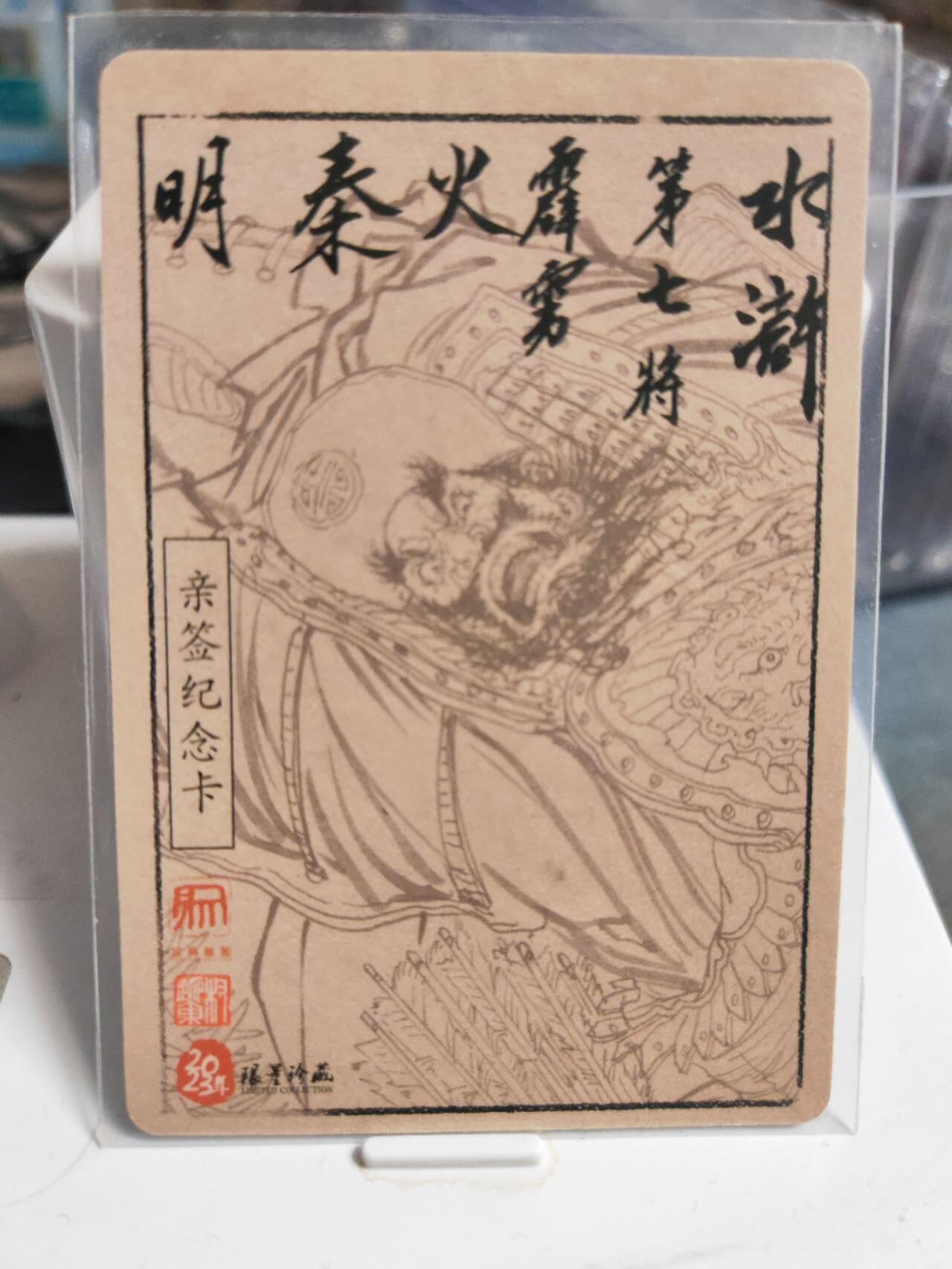 阳大大卡牌拍卖第85期（持续收拍品，周六晚上九点截拍，进群福利早知道） 【亲签】昆仑万象 水浒五虎将 秦明 签绘 亲签钤印