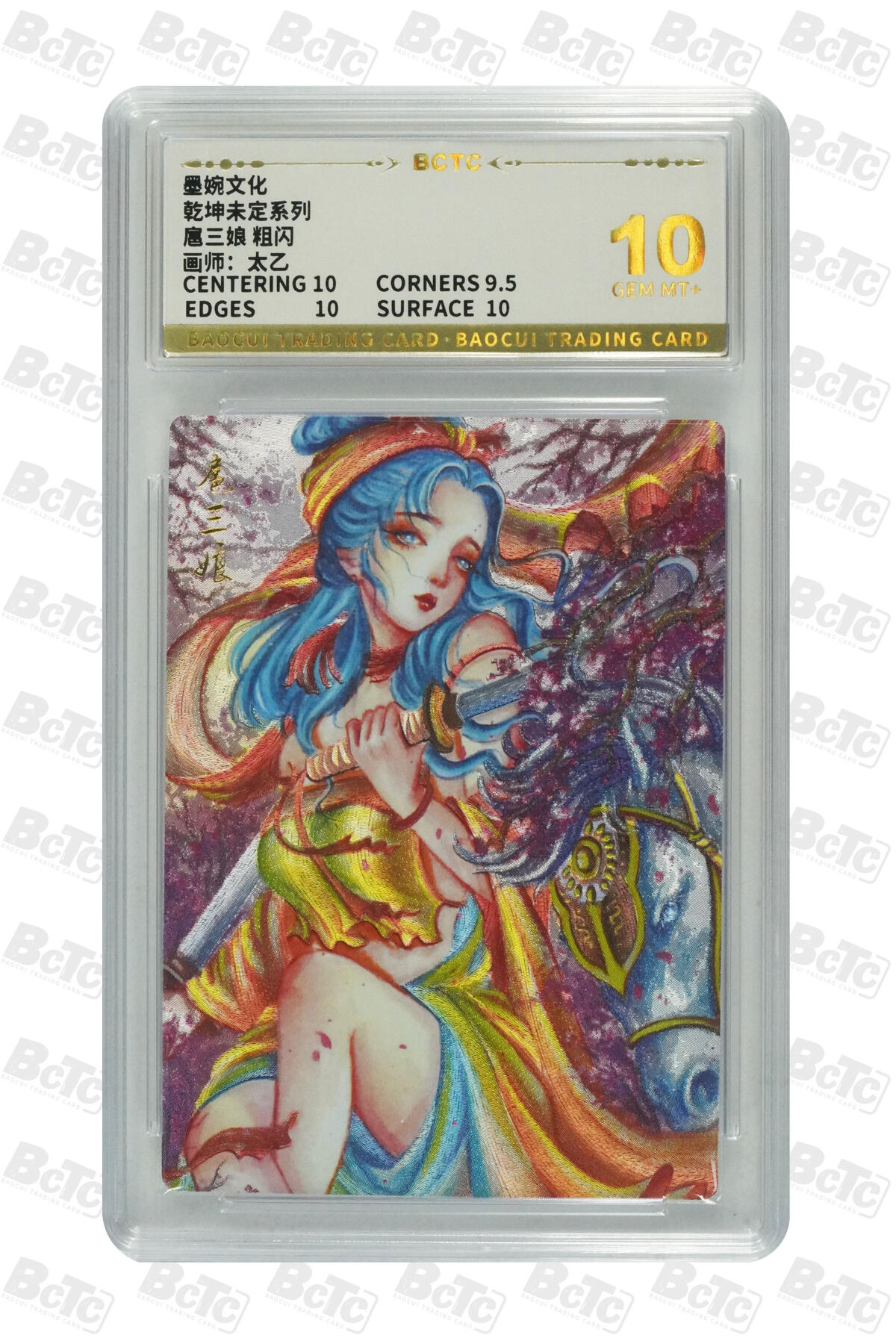 丫丫卡拍第19期（12月6日22点截拍） 扈三娘 粗闪 GEM MT+