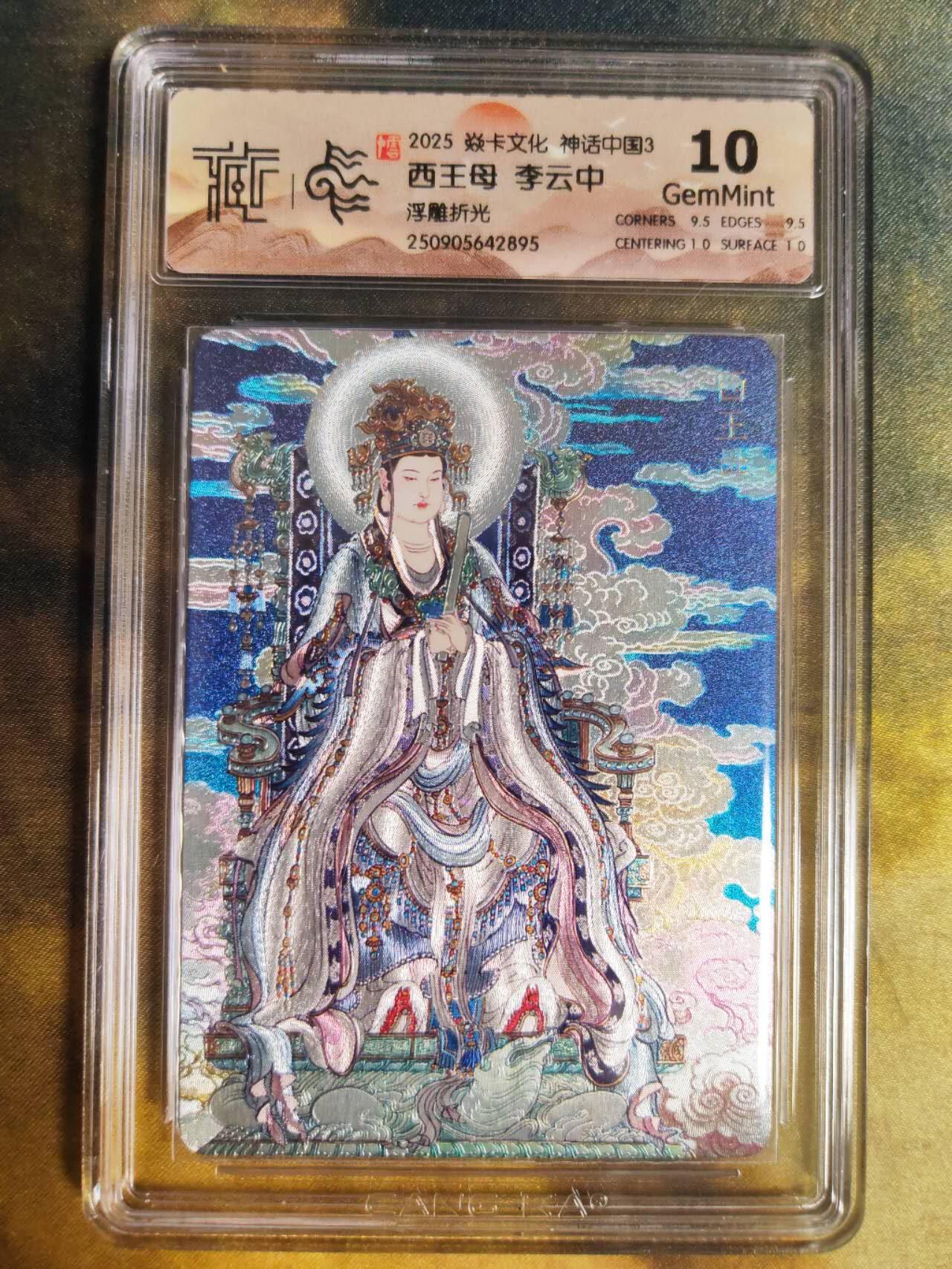 阳大大卡牌拍卖第85期（持续收拍品，周六晚上九点截拍，进群福利早知道） 【浮雕折光】焱卡文化 神话中国3 李云中 西王母 895 