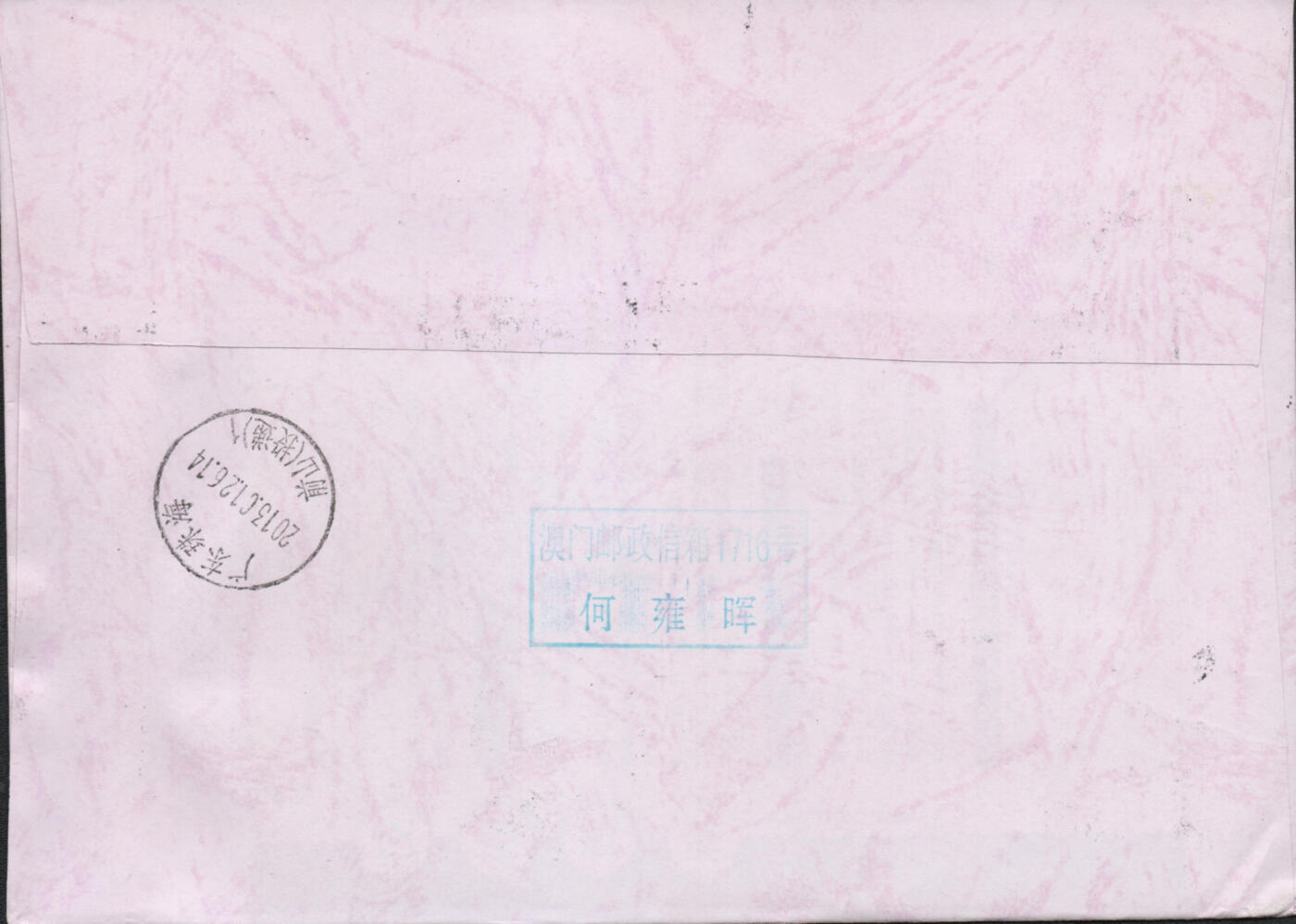 2025年12月06日19:30海外、大陆、澳门、香港邮政精品首日实寄封拍卖专场 2013澳门《澳门中华总商会百周年》自然封首日实寄封