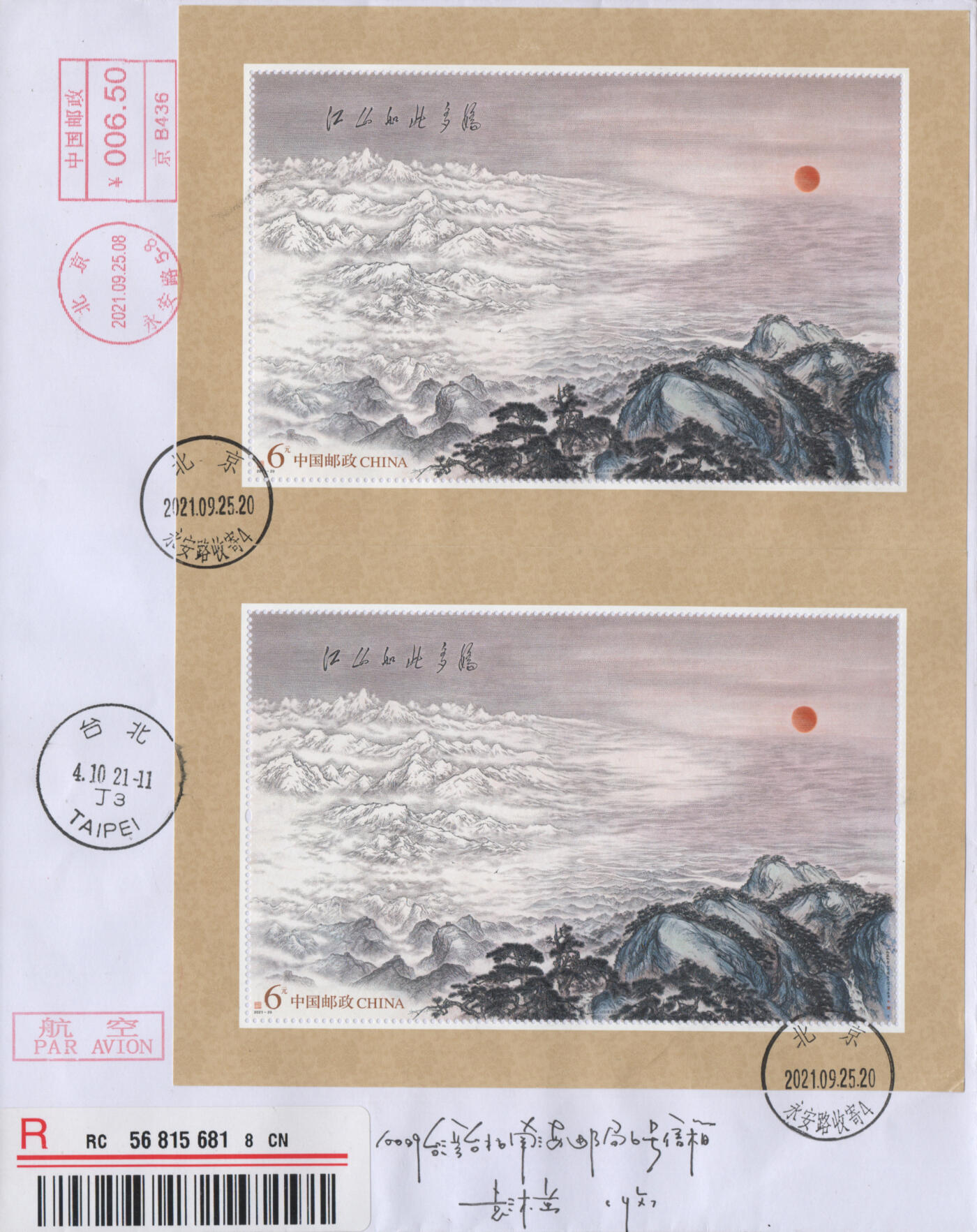 2025年12月06日19:30海外、大陆、澳门、香港邮政精品首日实寄封拍卖专场 2021中国《江山如此多娇双拼》自然封首日实寄封