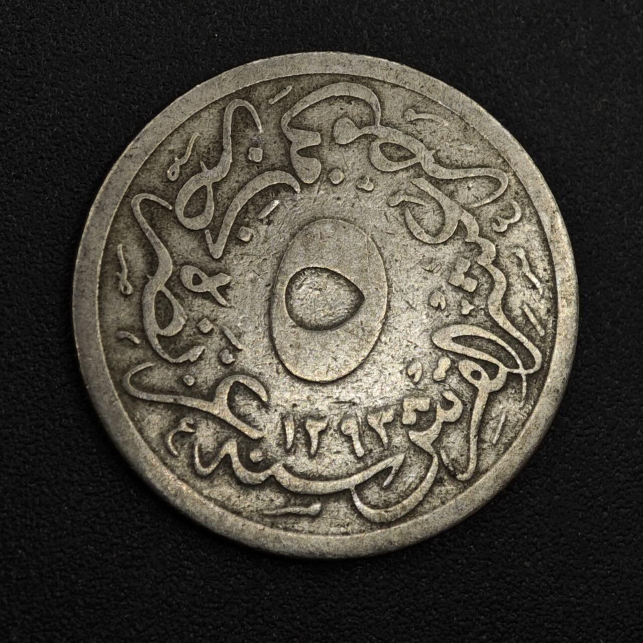 【淘币小摊】实时拍第八百一十七拍   散币场   满百包邮可预留二周 每周一统一发货   奥斯曼埃及5/10格西镍币