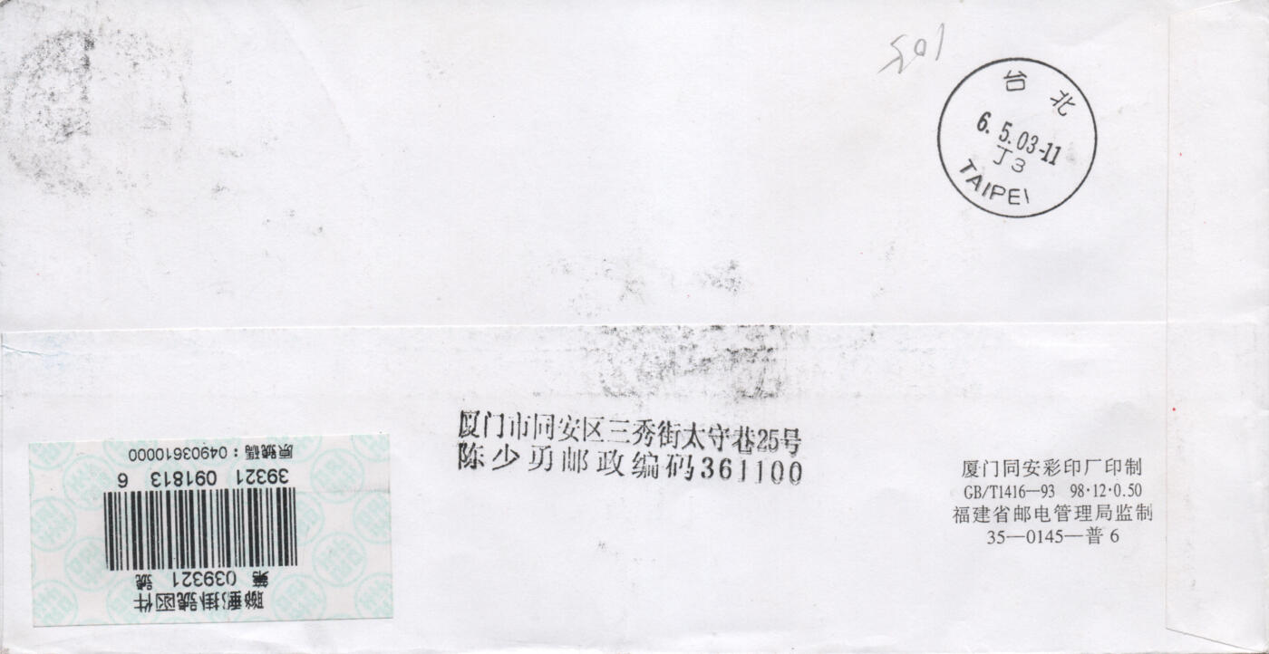 2025年12月06日19:30海外、大陆、澳门、香港邮政精品首日实寄封拍卖专场 2003中国《鼓浪屿》自然封首日实寄封