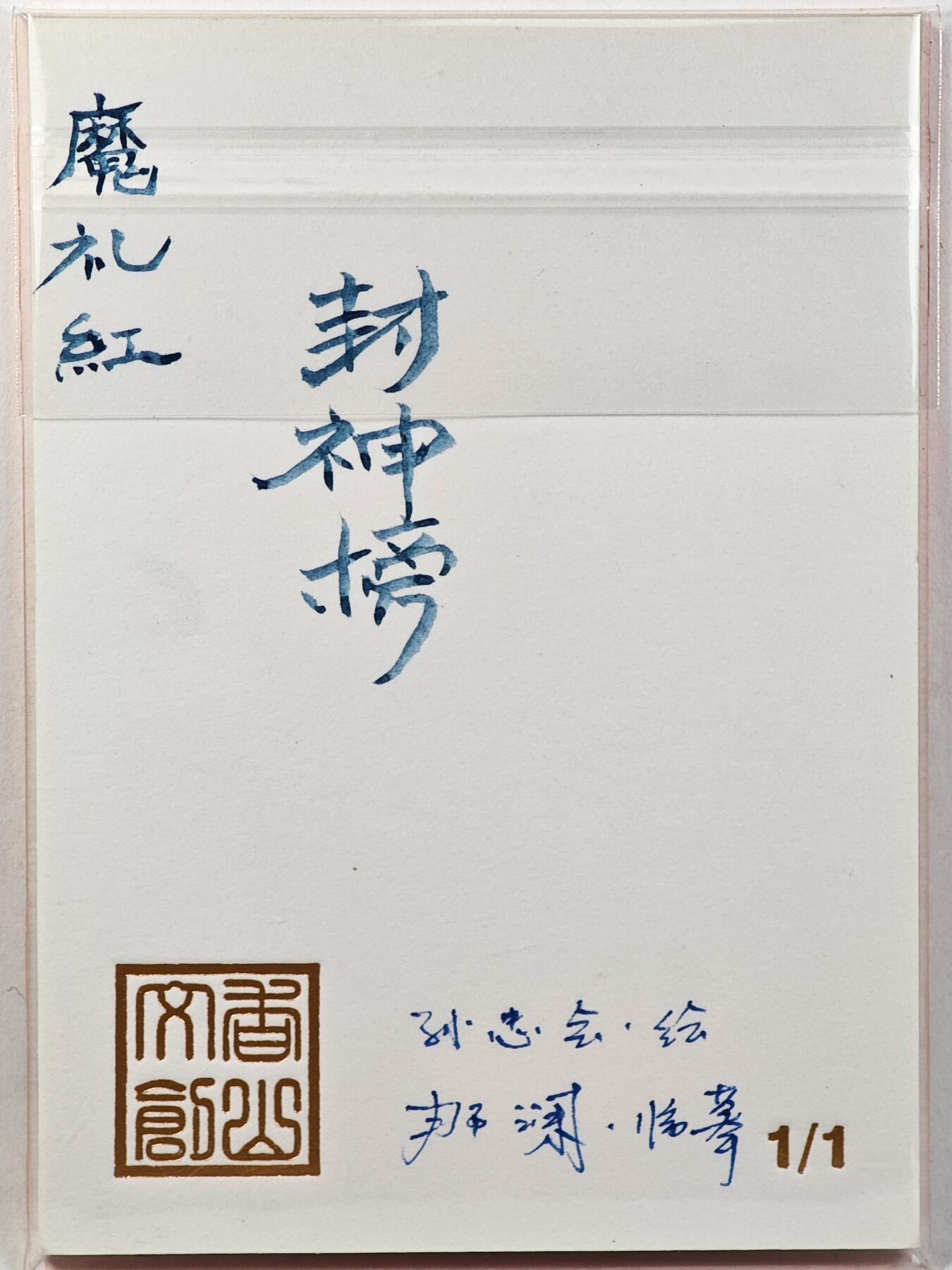 白泽拍卖卡牌手绘专场第29期（忽有故人心上过，回首山河已是秋） 2025 香山文创 封神榜手绘卡 魔礼红  那澜临摹亲签