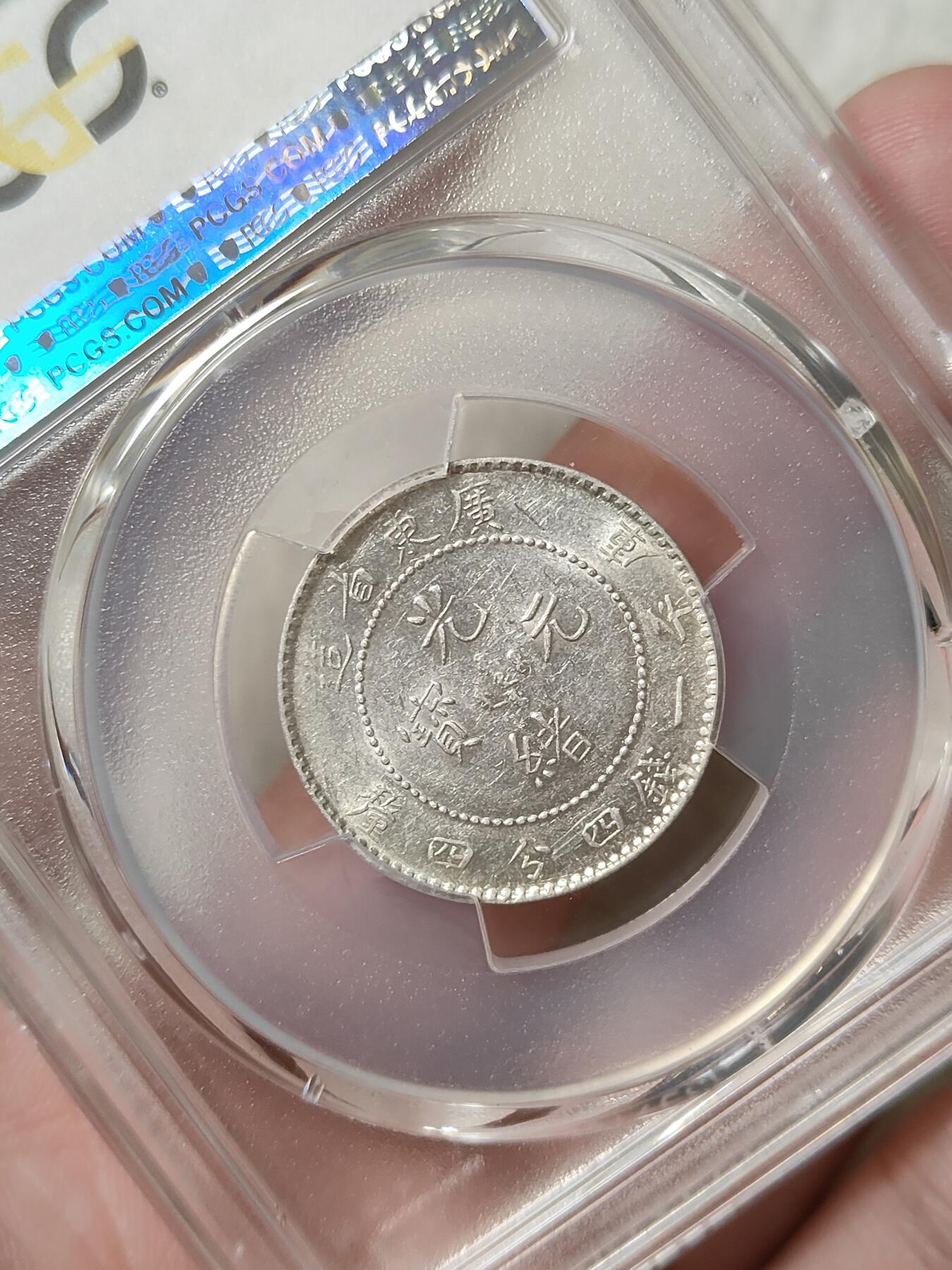 广东省造光绪元宝贰角银币PCGS评级AU55分品相不错按图发货一物一图A114