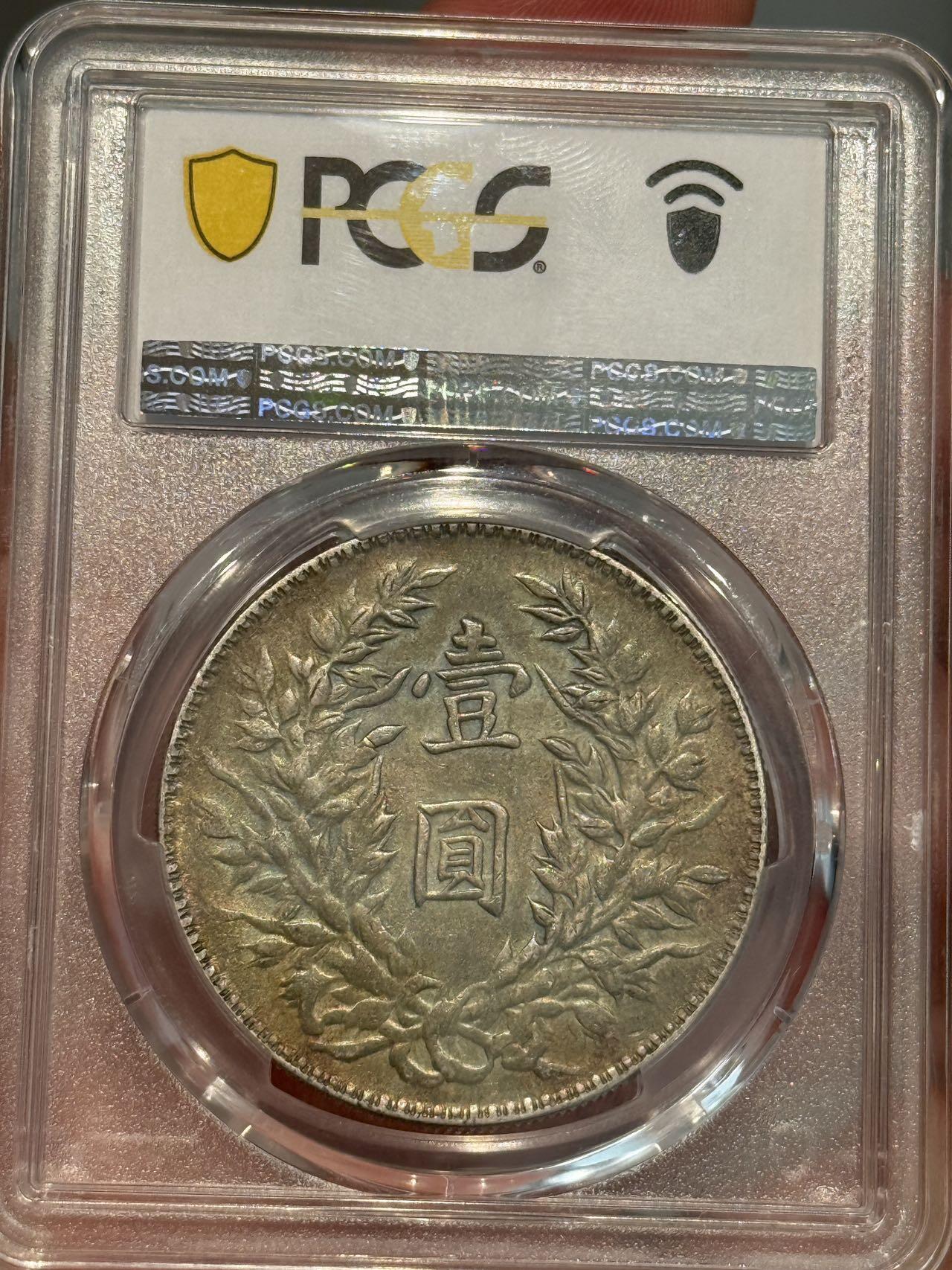 币然PCGS机制币专场第三场