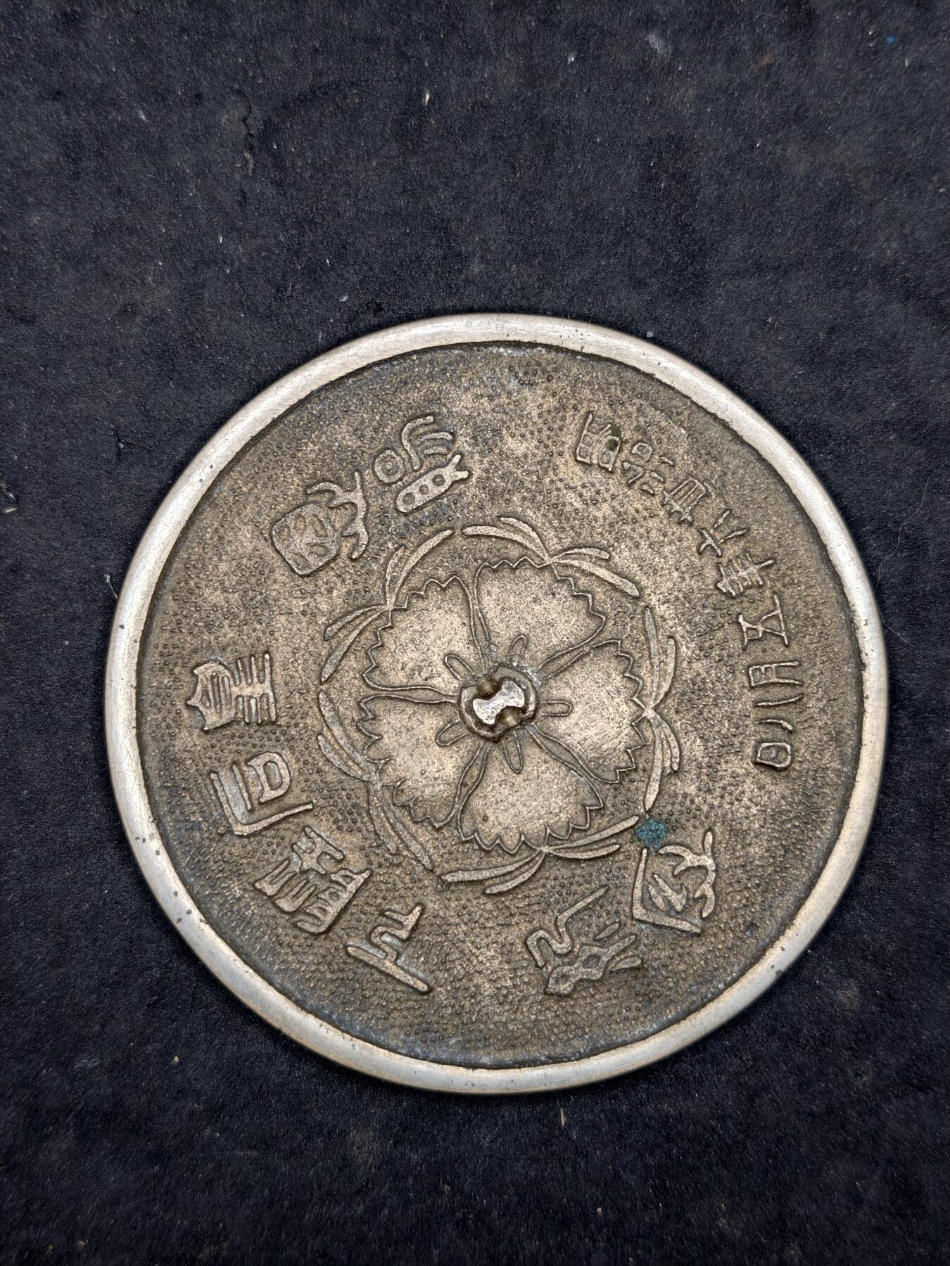 凯旋世界勋赏（第20期）（欢迎送拍）（对拍品有疑问请询问客服，不接受到手刀，出价默认拍品品相。请认真阅读拍卖规则！出价默认已认可！）（收到货请录制开箱视频，无视频概不处理问题。） 日本明治皇后纪念铜镜