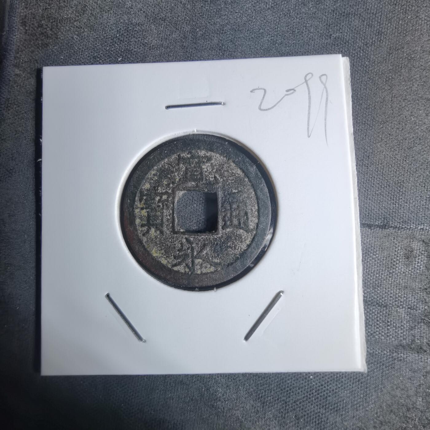 沼泽如烟--第920场 宽永通宝