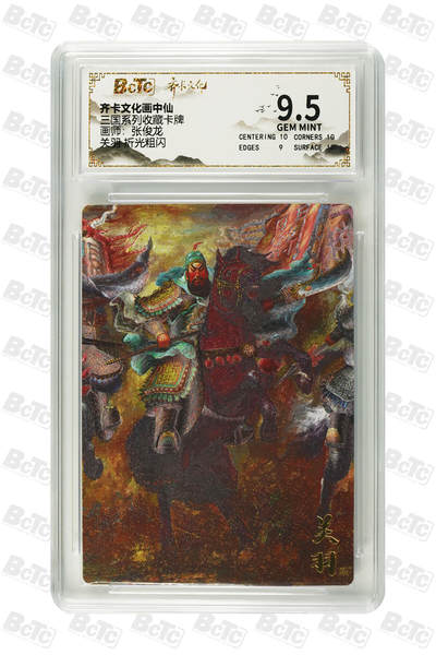 丫丫卡拍第19期（12月6日22点截拍） - 关羽 折光粗闪 GEM MINT