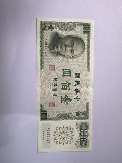 12.5纸币专场 - 台湾纸币100元 年份号