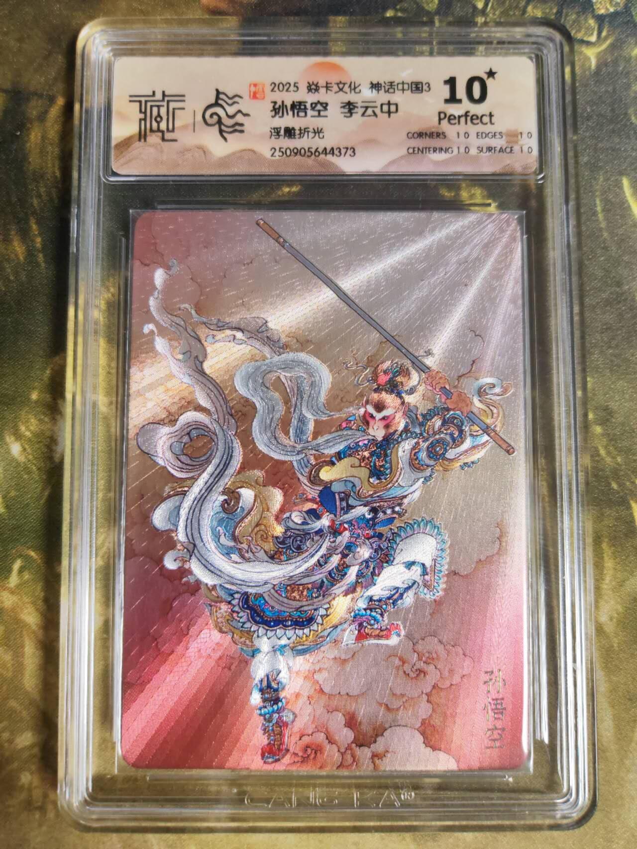 阳大大卡牌拍卖第85期（持续收拍品，周六晚上九点截拍，进群福利早知道） 【10星浮雕折光】焱卡文化 神话中国3 李云中 孙悟空 373