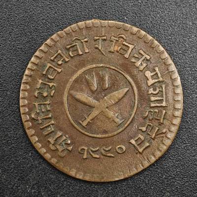 【淘币小摊】实时拍第八百一十七拍   散币场   满百包邮可预留二周 每周一统一发货   - 尼泊尔1派沙铜币