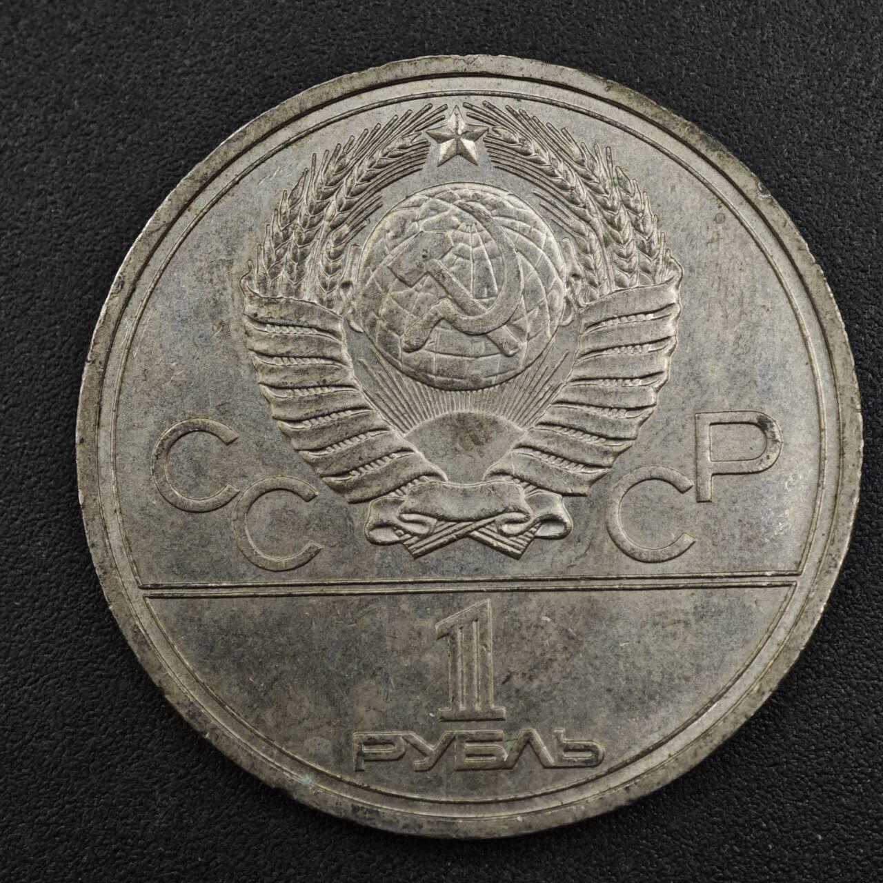 【淘币小摊】实时拍第八百一十七拍   散币场   满百包邮可预留二周 每周一统一发货   苏联1980年莫斯科奥运会一卢布纪念币