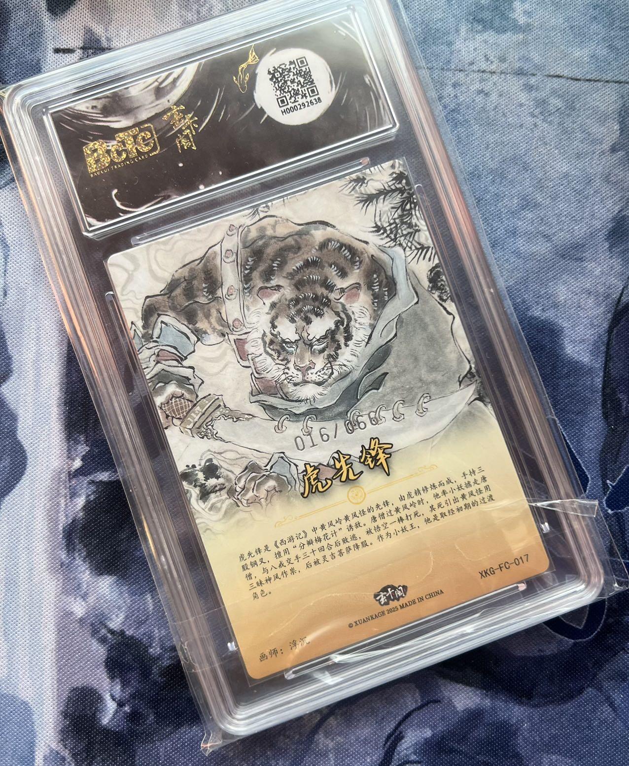 【随心含颖卡拍51期】卡游/集卡社/卡卡沃 抽卡机专场拍卖【无佣金】 玄卡阁 虎先锋 编号卡 16号