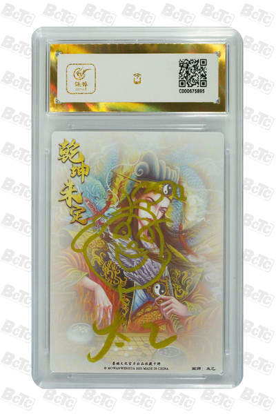 丫丫卡拍-第30期（4月24日21：00截拍） 诸葛亮 错版(亲签) PRISTINE