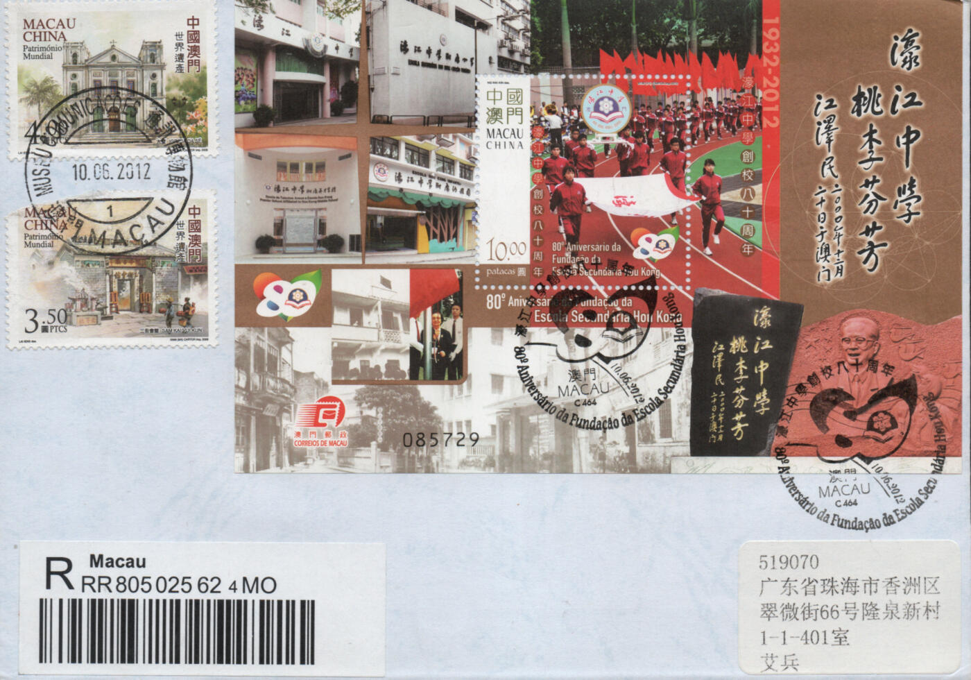 2025年12月06日19:30海外、大陆、澳门、香港邮政精品首日实寄封拍卖专场 2012澳门《濠江中学创校80周年》自然封首日实寄封