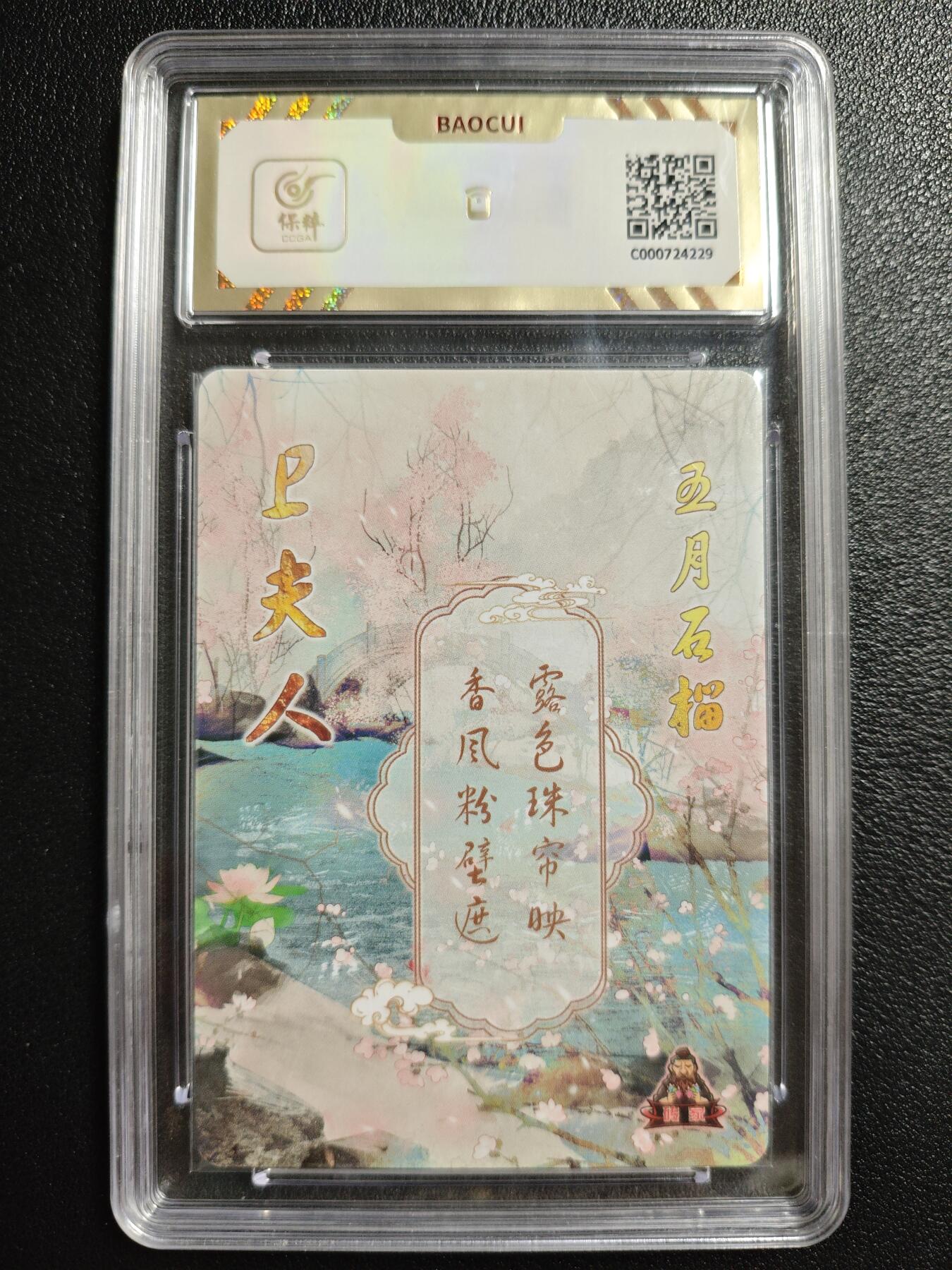 天玑星卡拍第146期《12.4周四截拍》持续收拍收评中 满赠卡需备注 砖家卡牌 十二花神 五月石榴 保粹10