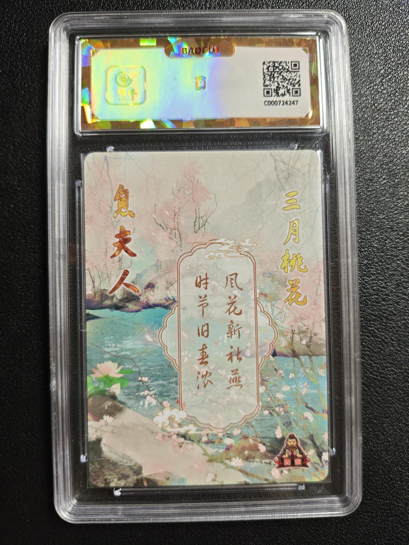 天玑星卡拍第146期《12.4周四截拍》持续收拍收评中 满赠卡需备注 砖家卡牌 十二花神 三月桃花 保粹爆金10