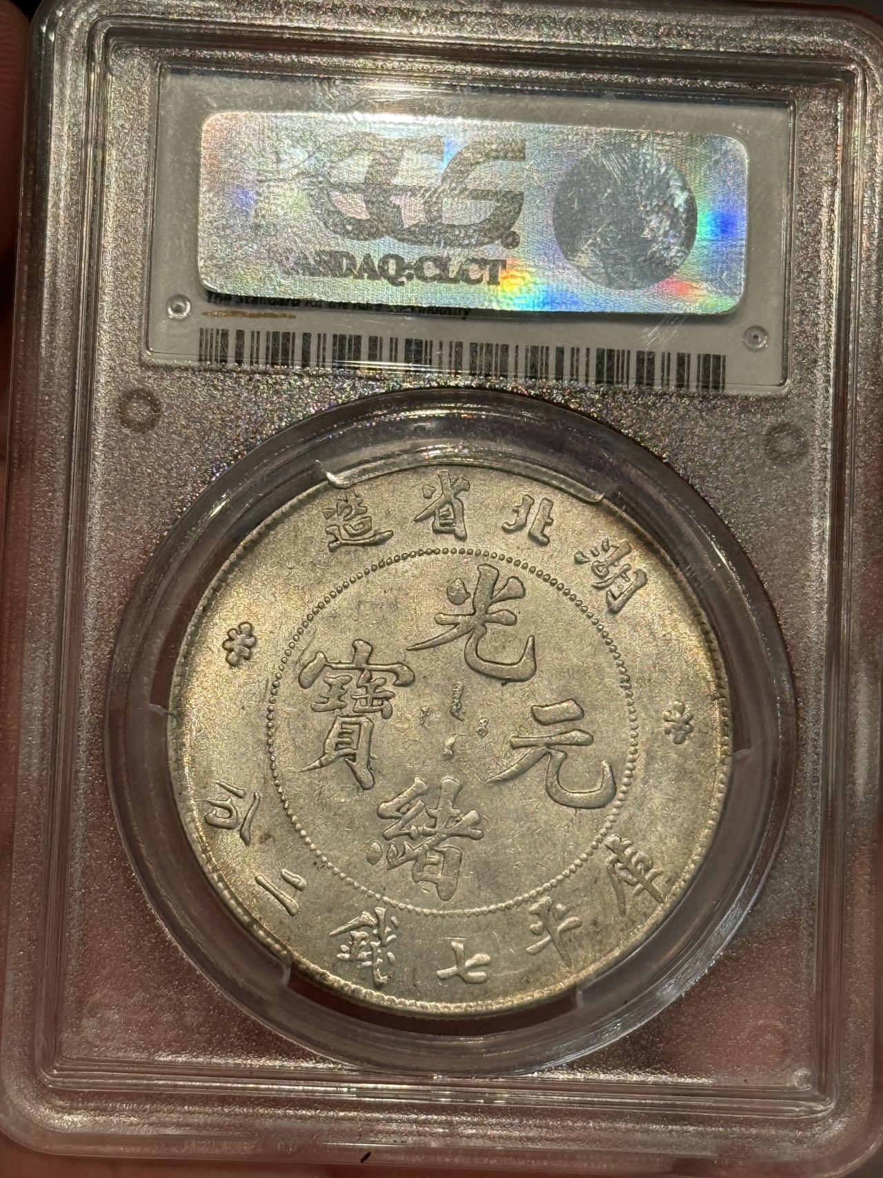 币然PCGS机制币专场第三场 PCGS AU55好状态湖北光绪七钱二分
