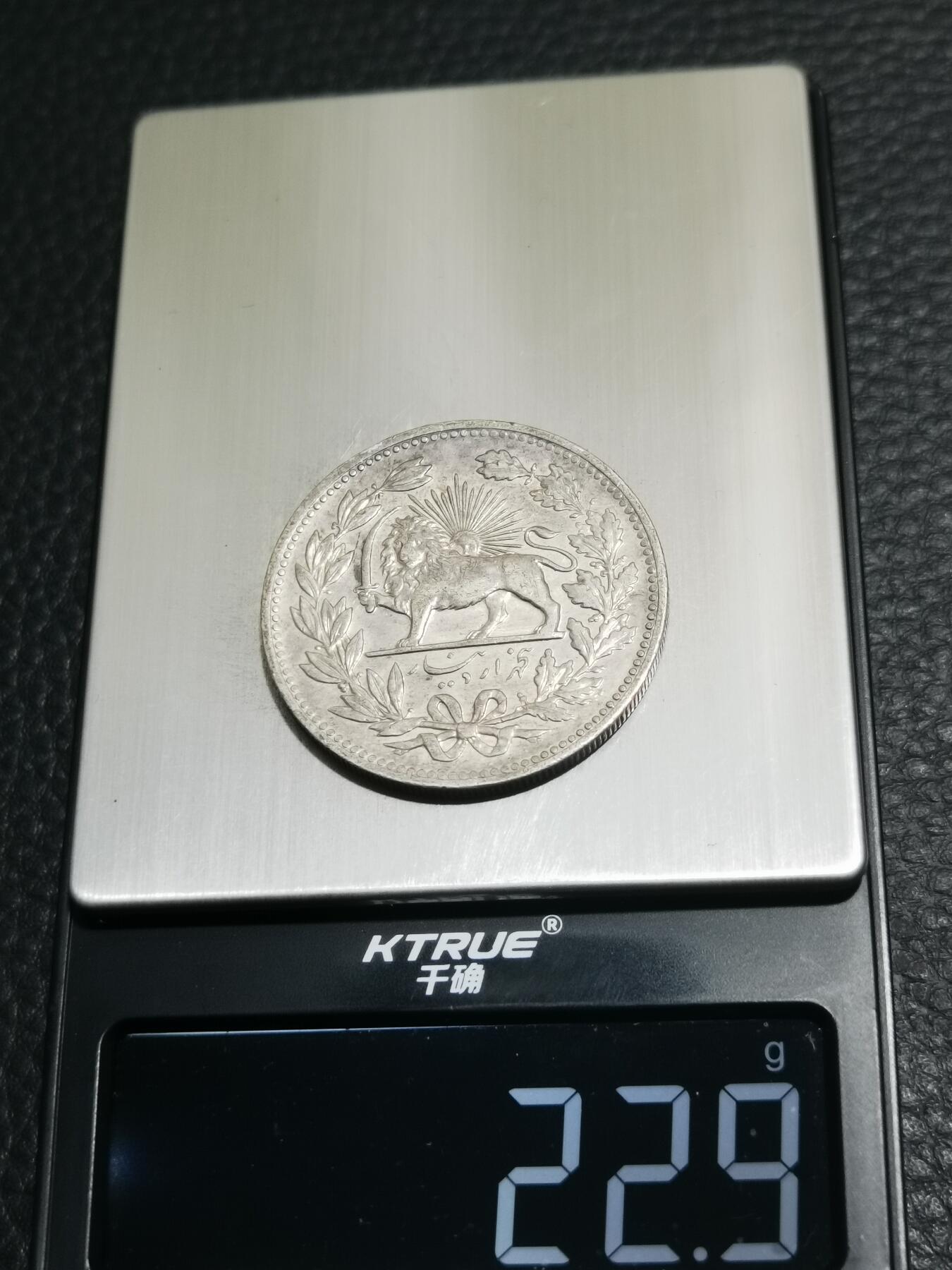 天下钱庄专场欢迎参拍 伊朗狮子弯刀银币