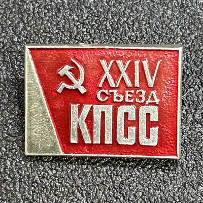 西秦中古拍卖第六十八期 - 苏联 苏共24大纪念章