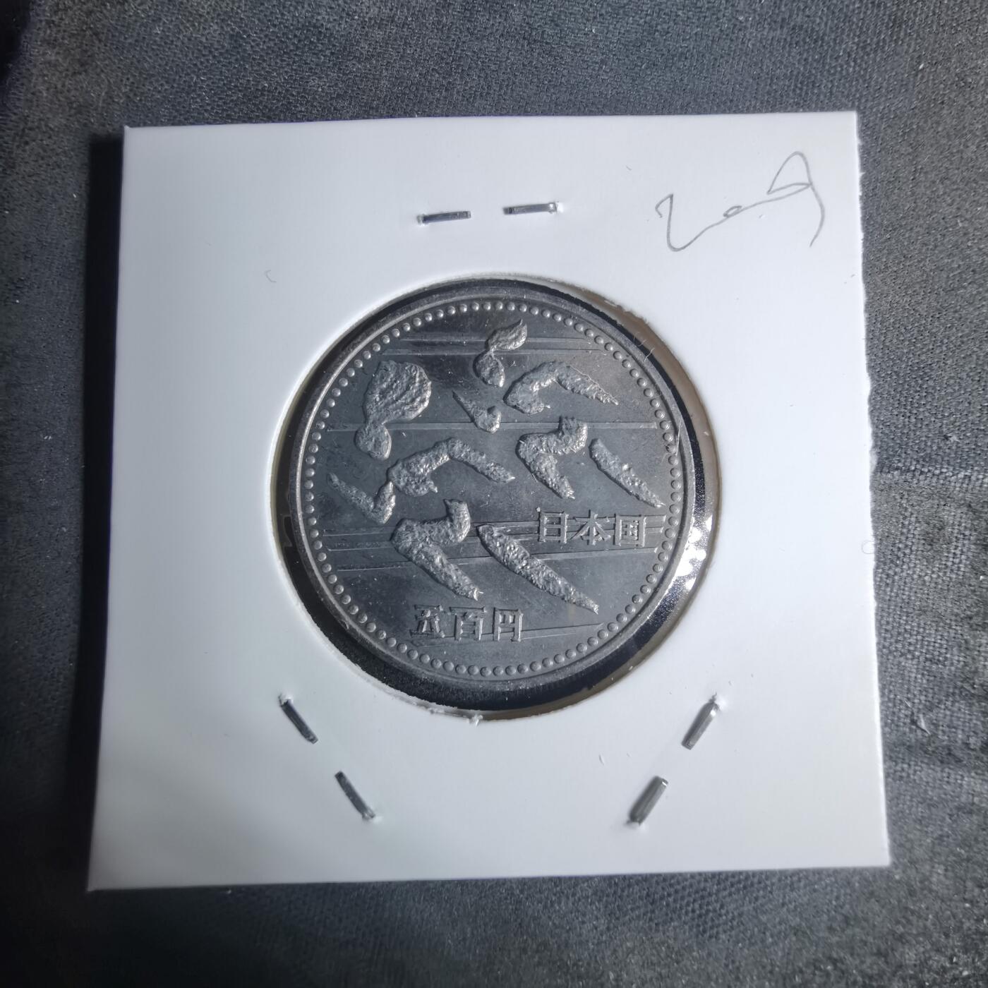 沼泽如烟--第920场 平成六年五百円纪念币