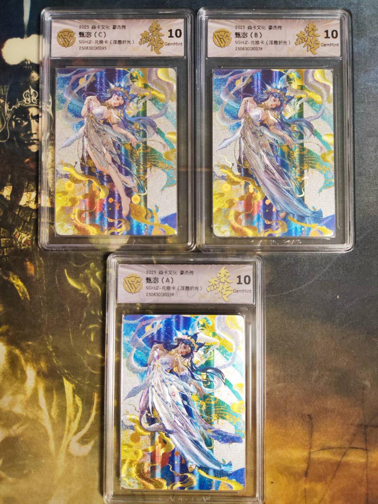 阳大大卡牌拍卖第85期（持续收拍品，周六晚上九点截拍，进群福利早知道） 【兑换卡】焱卡文化 三国豪杰传 甄宓A+B+C 浮雕折光三服饰 都是10G