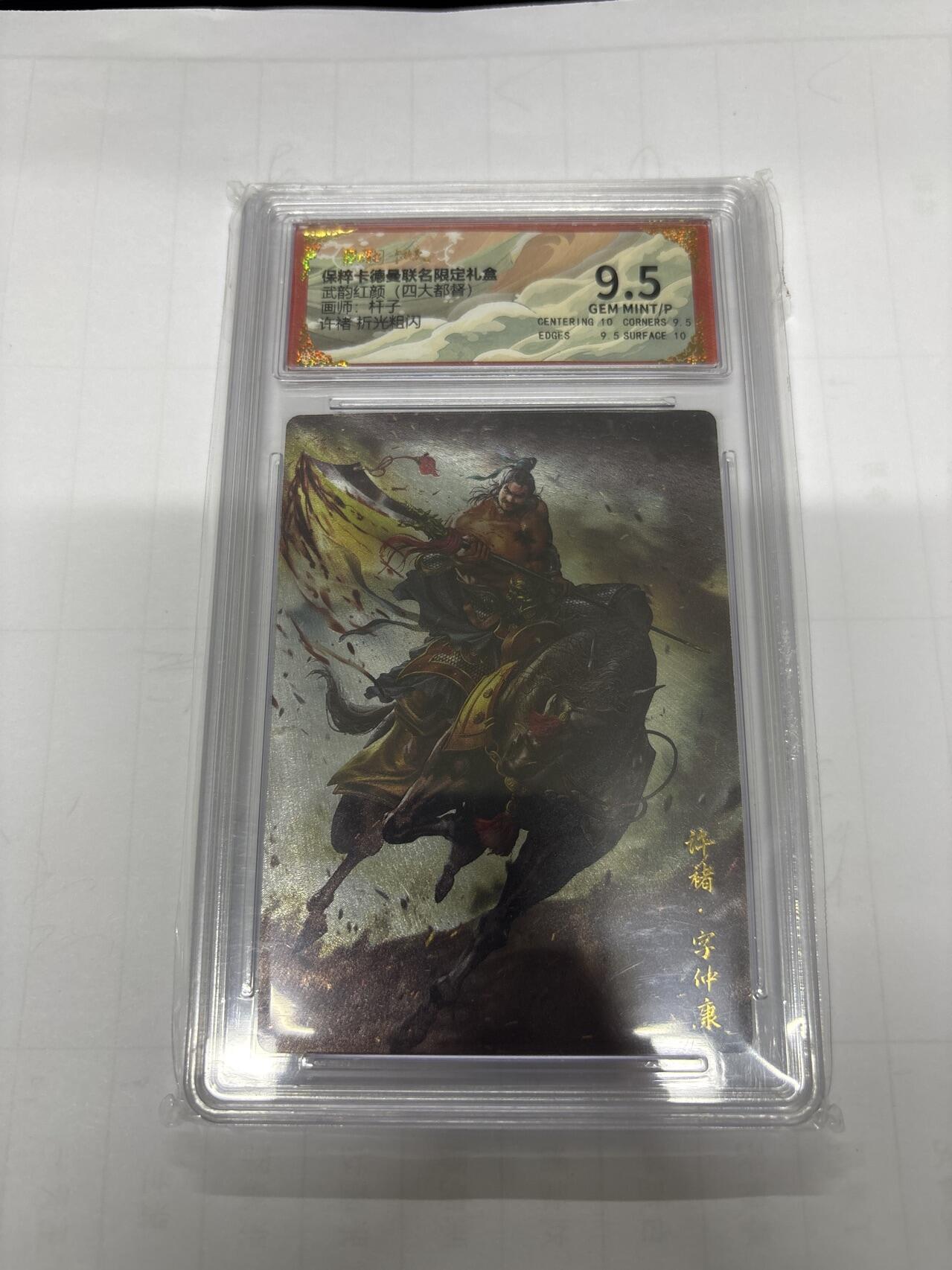 无忧无虑 第3期 出坑转让 随性拍卖 设保留价 积攒人气 慢出不急 不寄存 默认微瑕 循环上架 介意勿拍  卡德曼 杆子 许褚 9.5