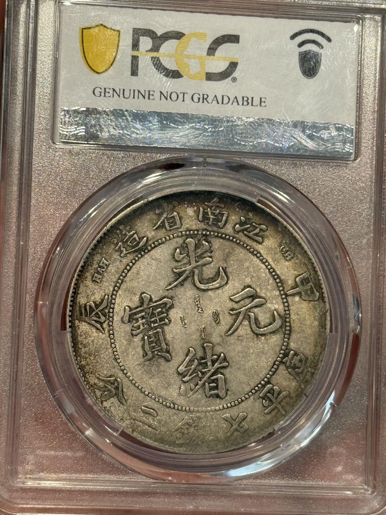 币然PCGS机制币专场第三场 PCGS XF97原味江南甲辰
