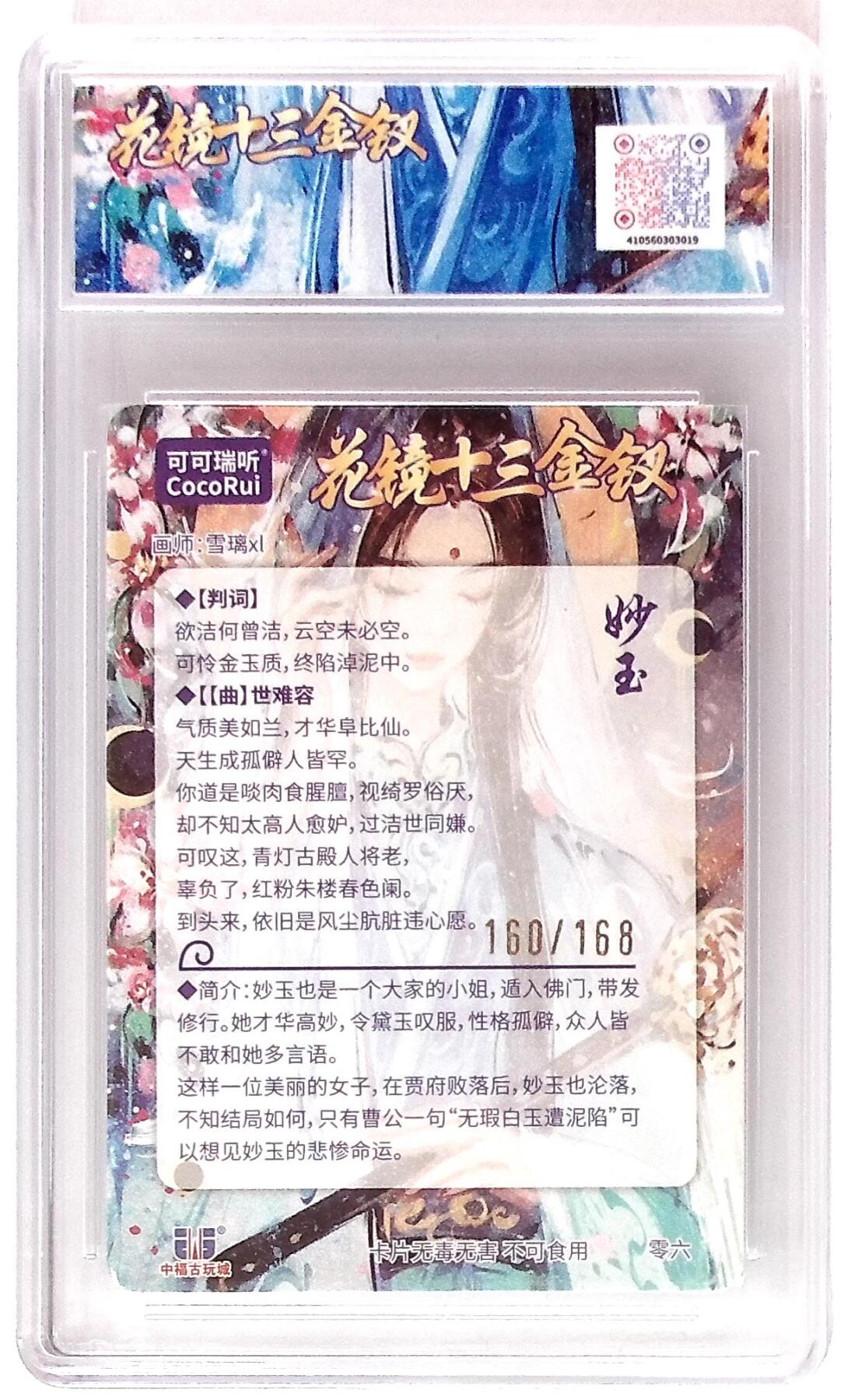 丫丫卡拍第19期（12月6日22点截拍） 麦稀奇收藏嘉年华 花镜十三金钗 妙玉 画师:雪璃xl No.161/168