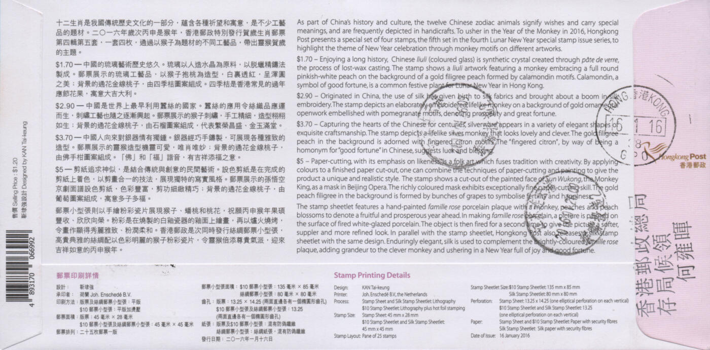 2025年12月06日19:30海外、大陆、澳门、香港邮政精品首日实寄封拍卖专场 2016香港《岁次丙申猴年》官封首日实寄封