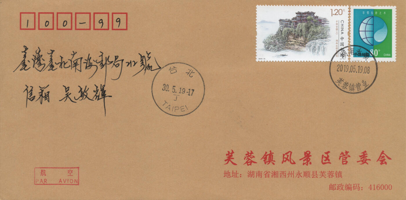 2025年12月06日19:30海外、大陆、澳门、香港邮政精品首日实寄封拍卖专场 2019中国《中国古镇三4原地》公函封首日实寄封