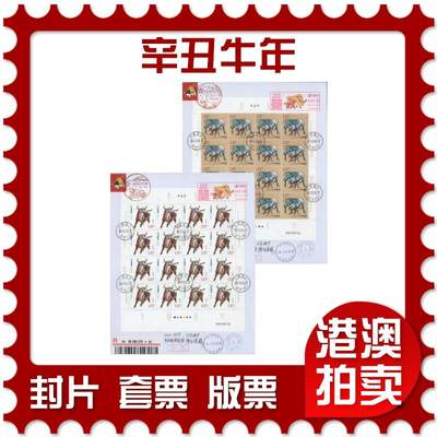 2025年12月06日19:30海外、大陆、澳门、香港邮政精品首日实寄封拍卖专场 - 2021中国《辛丑牛年》自然封首日实寄封