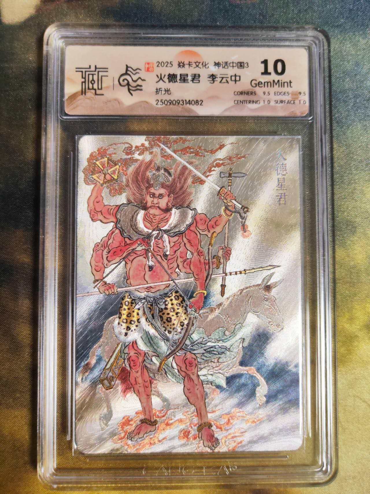 阳大大卡牌拍卖第85期（持续收拍品，周六晚上九点截拍，进群福利早知道） 【折光】焱卡文化 神话中国3 李云中 火德星君 082