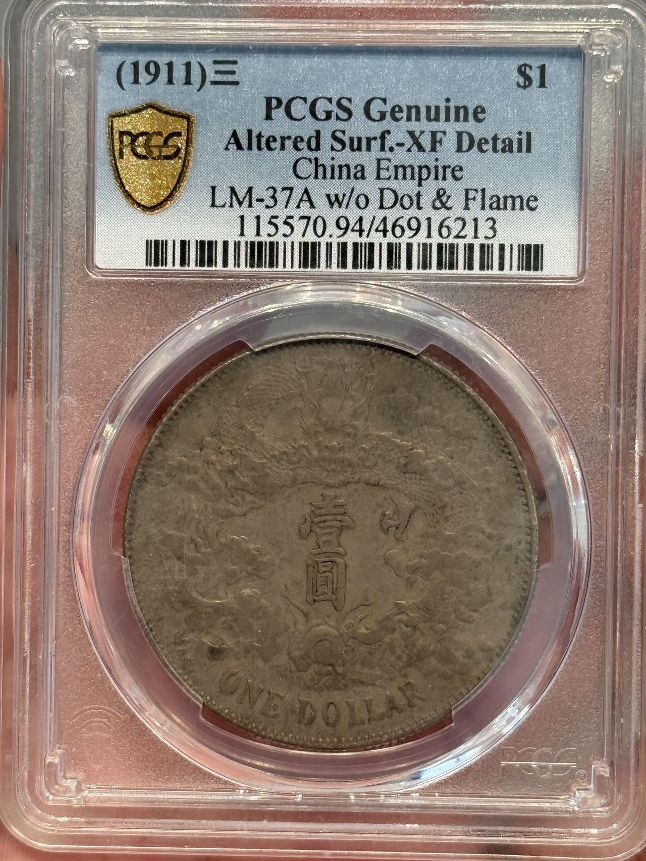 币然PCGS机制币专场第三场 PCGS XF94好状态大清宣三