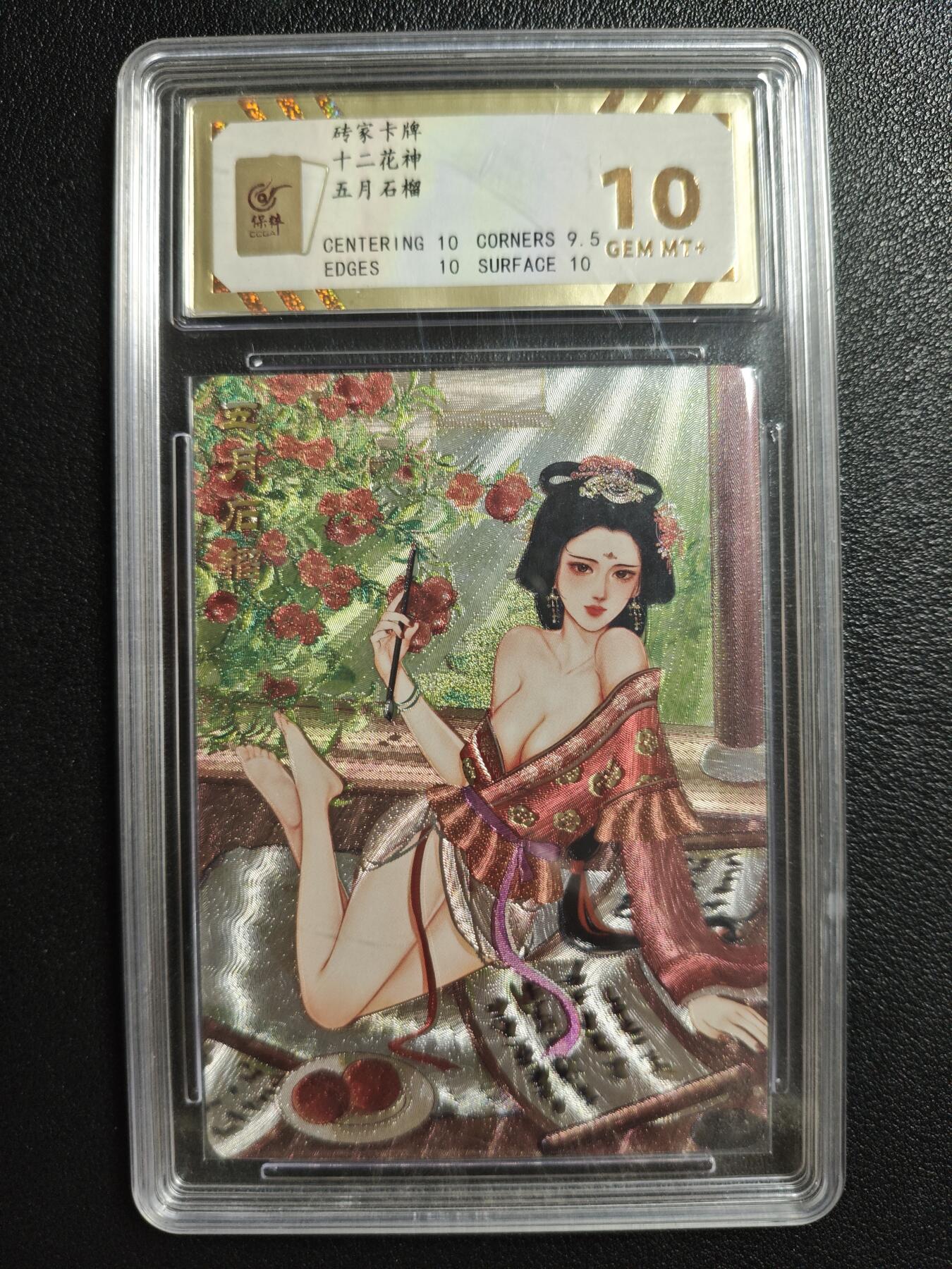 天玑星卡拍第146期《12.4周四截拍》持续收拍收评中 满赠卡需备注 砖家卡牌 十二花神 五月石榴 保粹10