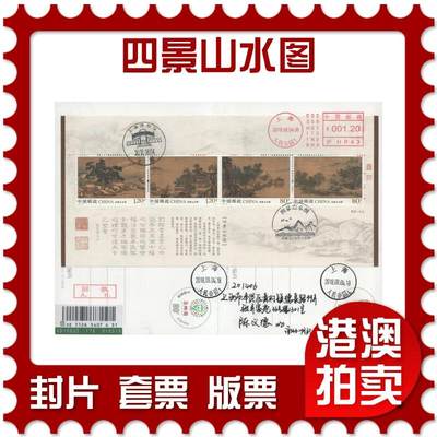 2025年12月06日19:30海外、大陆、澳门、香港邮政精品首日实寄封拍卖专场 - 2018中国《四景山水图》邮资片首日实寄封