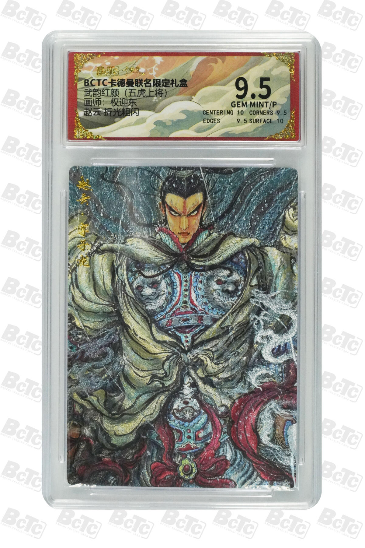 卡牌实验室开始第五次实验 【权迎东】赵云 折光粗闪 GEM MINT/P