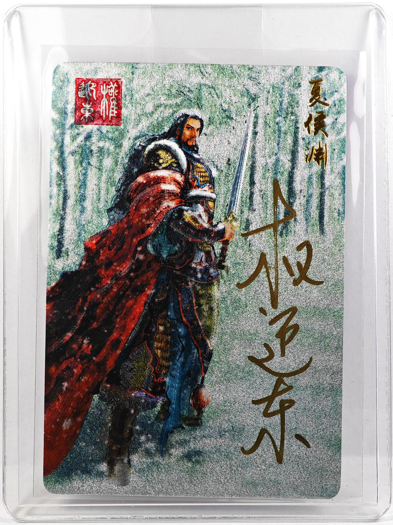 白泽拍卖卡牌手绘专场第29期（忽有故人心上过，回首山河已是秋） 2023 昆仑万象 三国英雄谱 夏侯渊  权迎东亲签 粗闪 卡夹封装