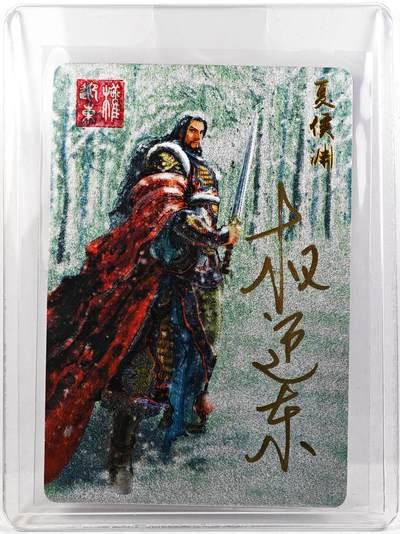 白泽拍卖卡牌手绘专场第29期（忽有故人心上过，回首山河已是秋） - 2023 昆仑万象 三国英雄谱 夏侯渊  权迎东亲签 粗闪 卡夹封装