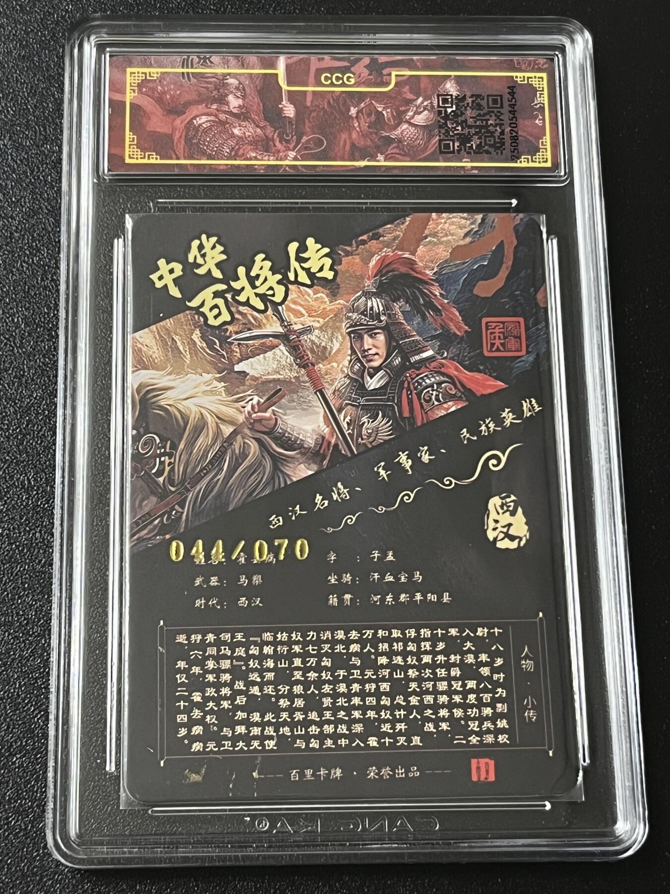 跨世纪的玩卡者们第4期 百里卡牌 中华百将传 霍去病 飞鸿 冷烫亲签 限编044 