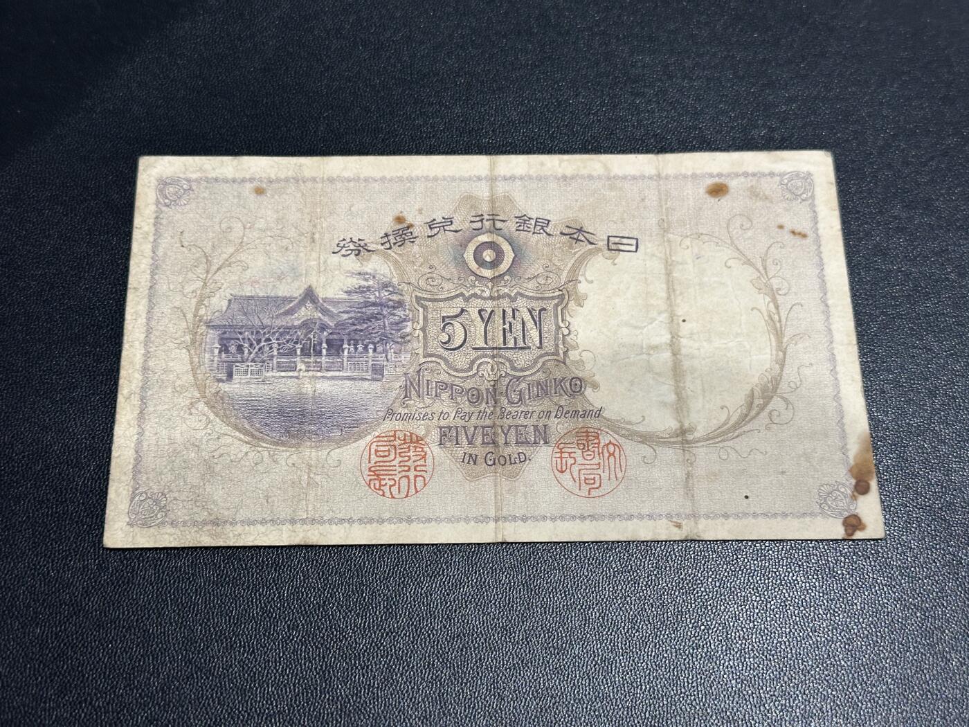 《外钞收藏家》第五百九十一期（畅拍场）（本平台长期征集拍品、欢迎藏友们联系合作） 日本银行5元 非全新 品相如图