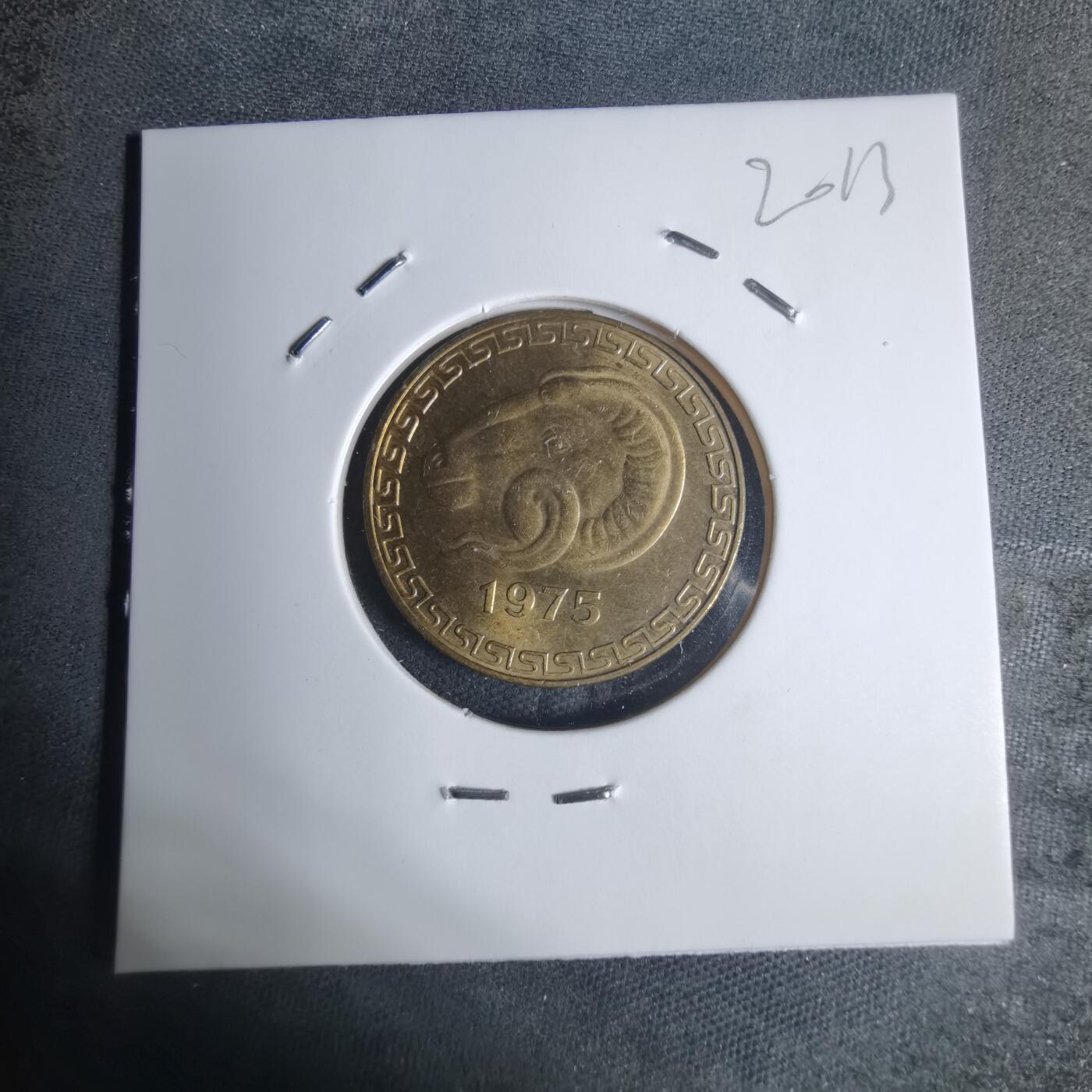 沼泽如烟--第920场 阿尔及利亚1975年20分纪念币