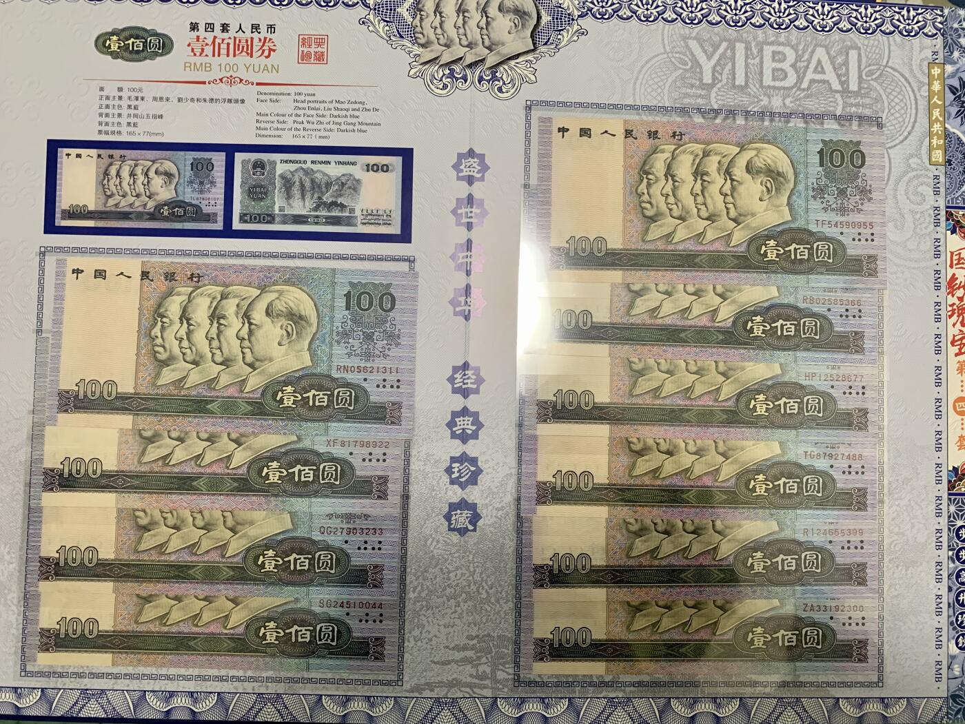 思温藏品团购专场（117） 3023-四版币·国钞珍藏·拾连珍钞