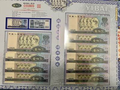 思温藏品团购专场（120） 3023-四版币·国钞珍藏·拾连珍钞