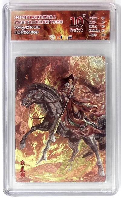 丫丫卡拍第19期（12月6日22点截拍） - 轩辕春秋联名限定礼盒 锦绣三国 第二期 张星彩 梦幻灵光 XYCQ-JXSG-018 亲签版 004/009