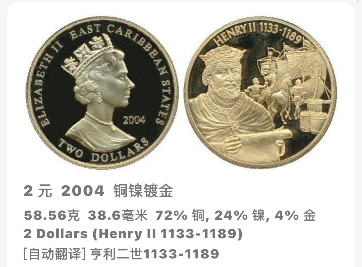 文馨钱币收藏第 283 场，【大雪鉴珍，寒英缀金】金银纪念币精品场，诚邀您的参与【长期接代拍品】 全新 2004 年东加勒比 1133-1189 亨利二世铜镍镀金 2 元精制纪念币