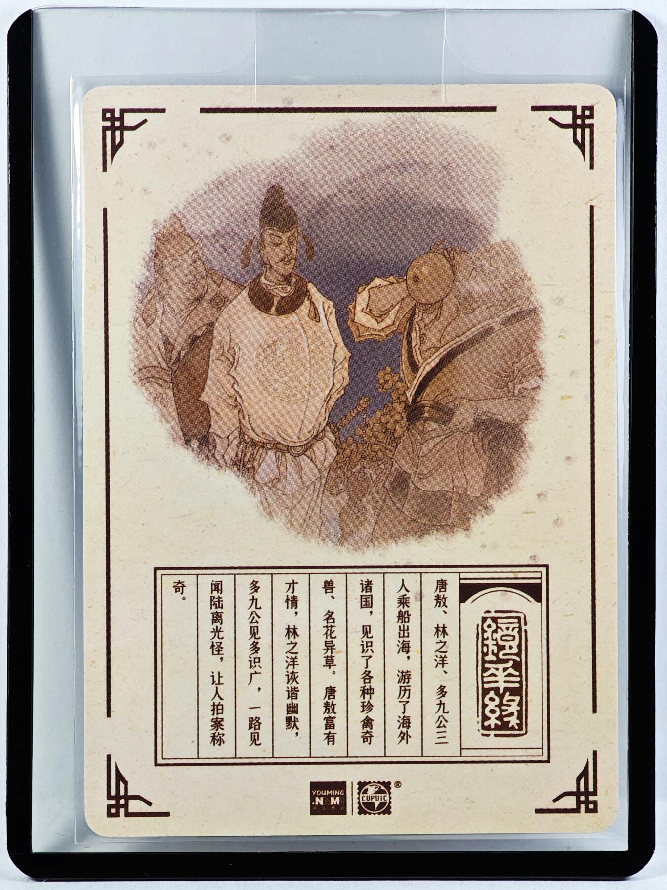 白泽拍卖卡牌手绘专场第29期（忽有故人心上过，回首山河已是秋） 2023 镜花缘 陈岱青绘 唐敖 林之洋 多久公  陈岱青亲签 粗闪 卡夹封装