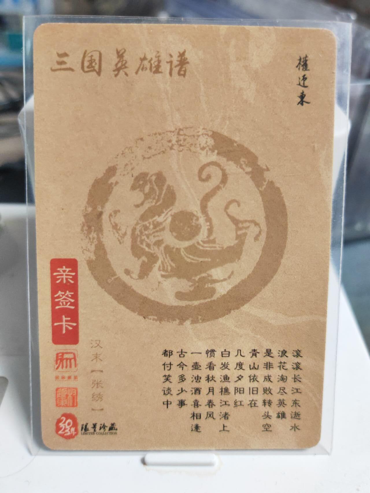 阳大大卡牌拍卖第85期（持续收拍品，周六晚上九点截拍，进群福利早知道） 【亲签】昆仑万象 三国英雄传 张绣 签绘 亲签钤印